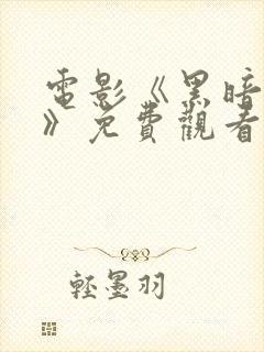 电影《黑暗之下》免费观看