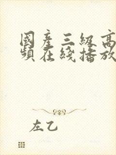 国产三级高清视频在线播放