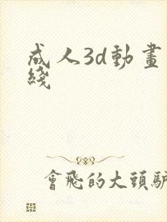 成人3d动画在线