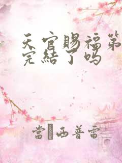 天官赐福第三季完结了吗