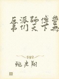 反派师傅带着徒弟们天下无敌漫画