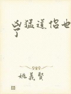 凶猛道侣也重生了