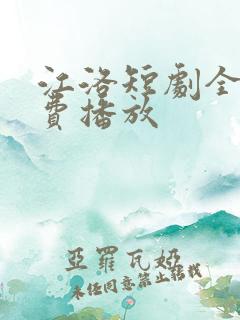 江洛短剧全集免费播放