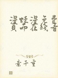 漫蛙漫免费漫画页面在线看漫画