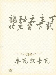 诡秘之主下载txt免费下载