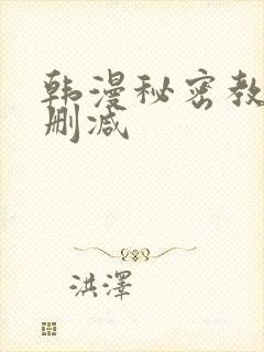 韩漫秘密教学无删减