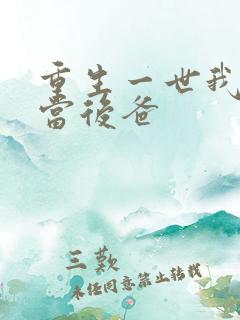 重生一世我不再当后爸