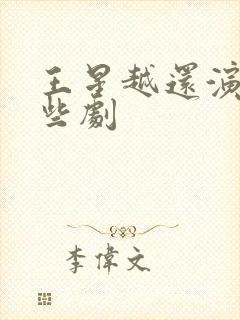 王星越还演过哪些剧