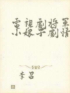 电视剧将军家的小娘子剧情介绍