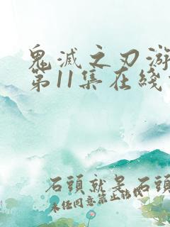 鬼灭之刃游郭篇第11集在线观看