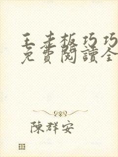 王老板巧巧小说免费阅读全文最新章节