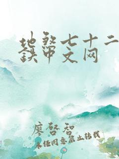 地煞七十二变磨铁中文网