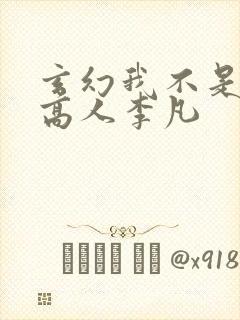 玄幻我不是盖世高人李凡