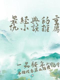 最经典的重生复仇小说推荐