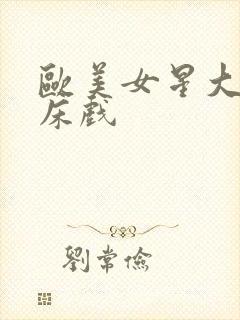 欧美女星大尺度床戏