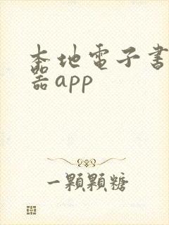 本地电子书阅读器app