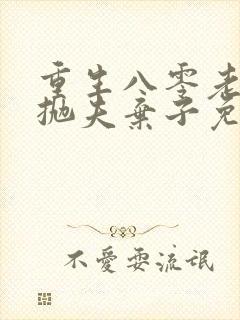 重生八零老太太抛夫弃子免费阅读