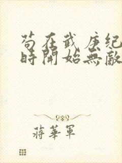 苟在武庚纪从秦时开始无敌