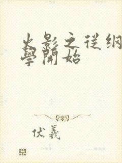 火影之从纲手同学开始