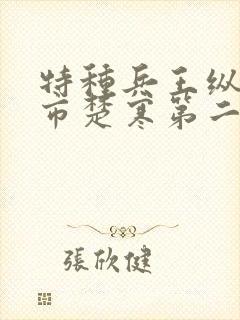 特种兵王纵横都市楚寒第二部