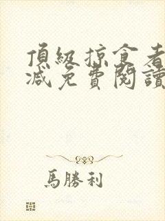 顶级掠食者未删减免费阅读小说