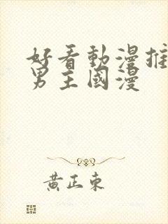 好看动漫推荐双男主国漫