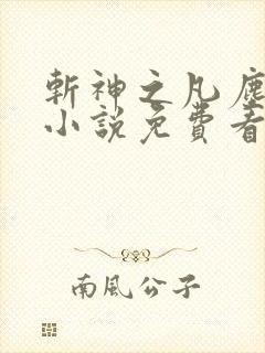 斩神之凡尘神域小说免费看