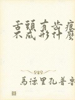 舌头有齿痕大便不成形什么原因