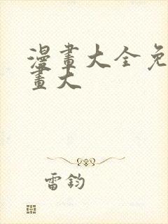 漫画大全免费漫画大