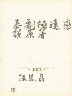 泰剧极速恋人小说原著