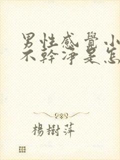 男性感觉小便尿不干净是怎么回事