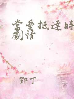 当爱抵达时短剧剧情