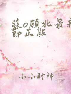 苏o顾北最新章节正版