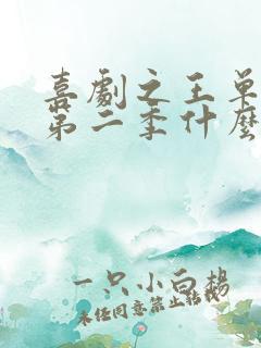 喜剧之王单口季第二季什么时候播