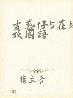 古惑仔5在线播放国语