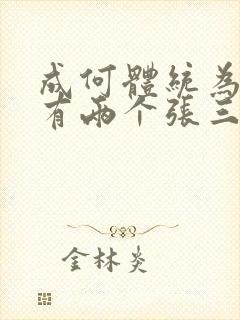 成何体统为什么有两个张三