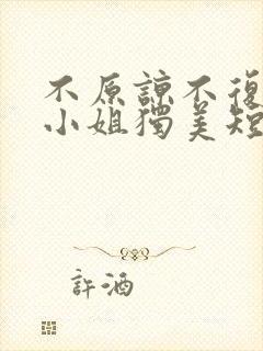 不原谅不复合苏小姐独美短剧免费观看完整版