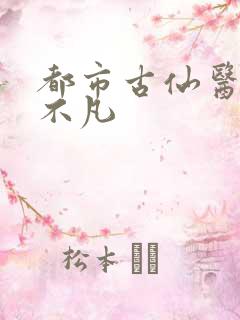 都市古仙医 叶不凡