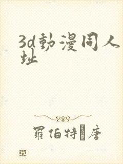 3d动漫同人网址