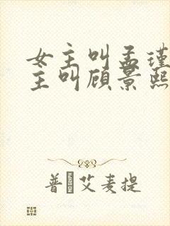 女主叫孟瑾瑶男主叫顾景熙的小说