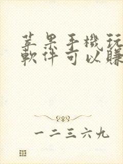 苹果手机玩什么软件可以赚钱