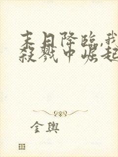 末日降临,我从杀戮中崛起全文版