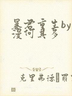 暴君重生by漫漫何其多