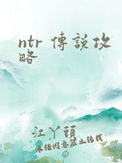 ntr 传说攻略