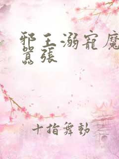 邪王溺宠魔妃太嚣张