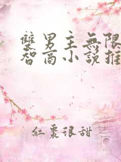 双男主无限流高智商小说推荐