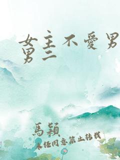 女主不爱男主爱男二