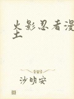 火影忍者漫画带土