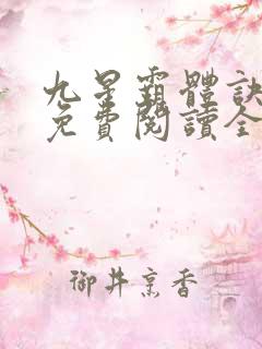 九星霸体诀小说免费阅读全文