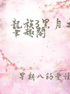龙族3黑月之潮笔趣阁